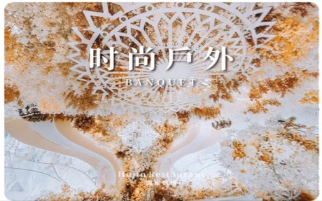 时光户外 [ 最大25桌 · 高4.5m · 无柱 ·  ]